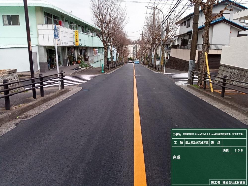 奈良町口径50mmから300mm配水管布設替工事(ゼロ市工事)